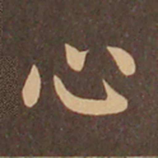 心